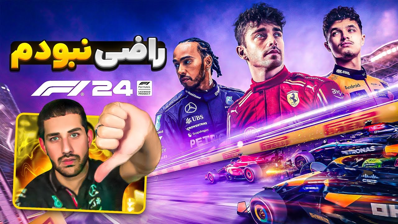 F1 24 🏁🏎  بالاخره اومد 🔥 بد بود؟