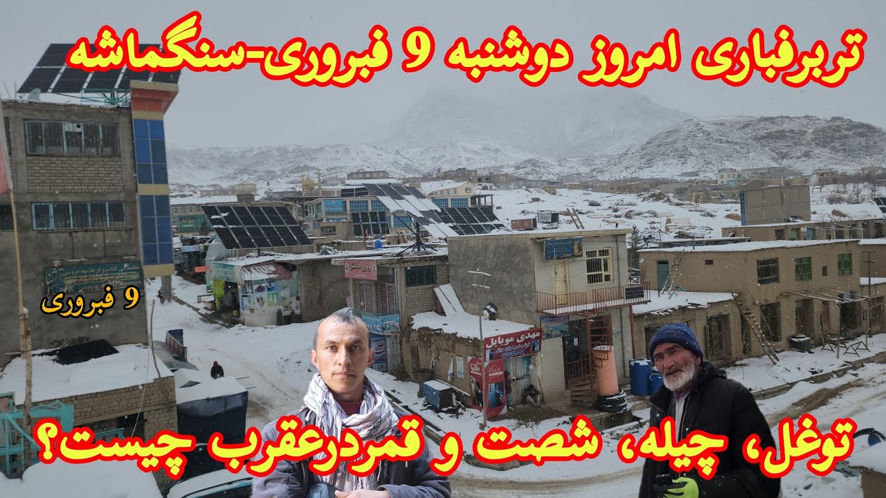تربرفباری امروز 9فبروری در سنگماشه و توغل، چیله خورد و کلان، قمر در عقرب چیست؟ #جاغوری #سنگماشه #برف
