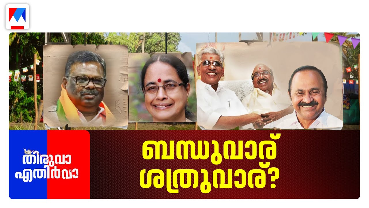 ചില 'പോക്ക് വരവ്' കഥകൾ | തിരുവാ എതിർവാ | Thiruva Ethirva | Ayish Potti | S Rajendran | CPM |
