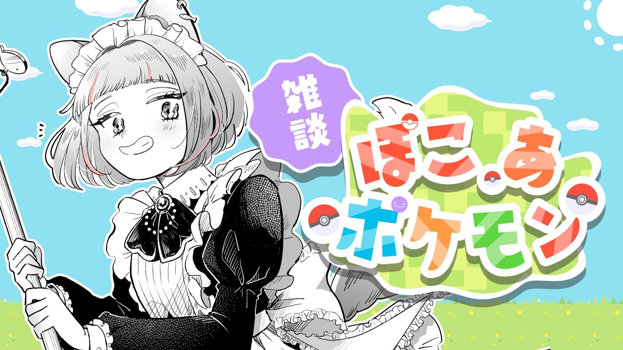 【  #ぽこあポケモン  】まったり朝活ぽこあ【 たしまきさわら / #新人vtuber 】
