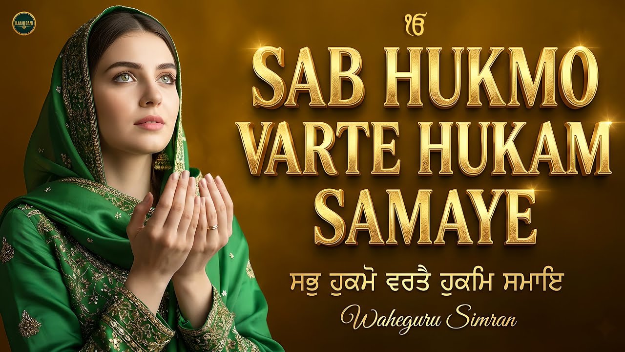 Sab Hukmo Varte I Waheguru Simran I Gurbani Simran I Satnam Waheguru I Shabad Kirtan