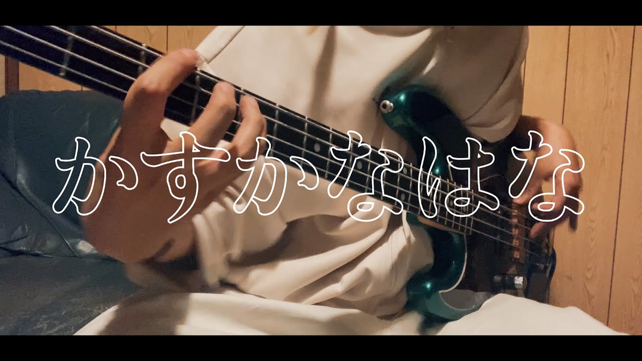 【bass cover】かすかなはな／キタニタツヤ feat. BABYMETAL