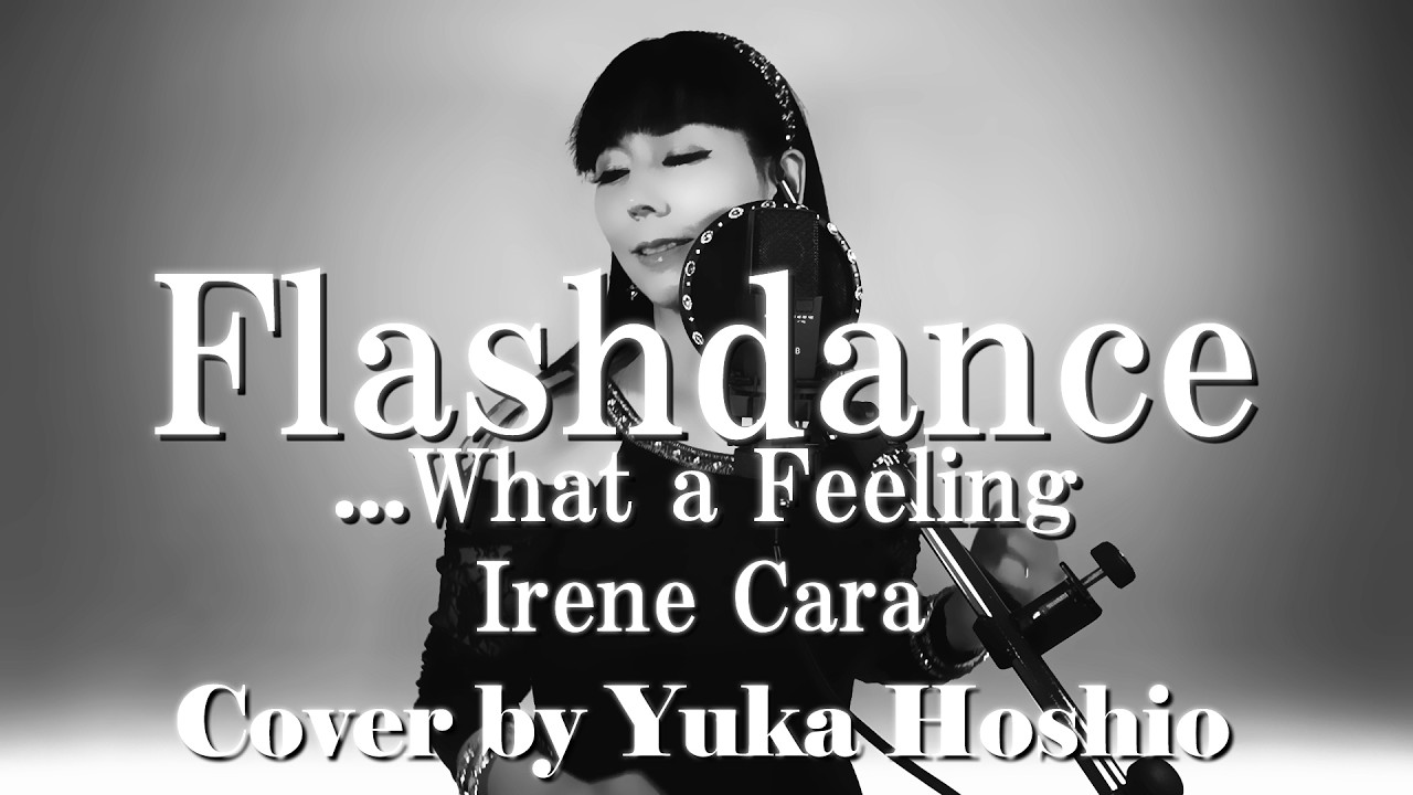 【♯123】Flashdance...What a Feeling ／Irene Cara cover by 星魚有香