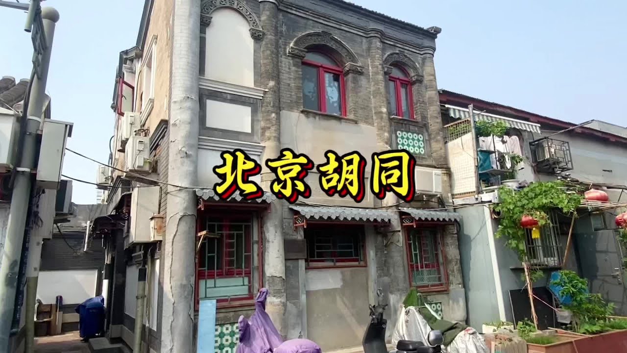 北京胡同里住宿，游览方便，价格便宜！