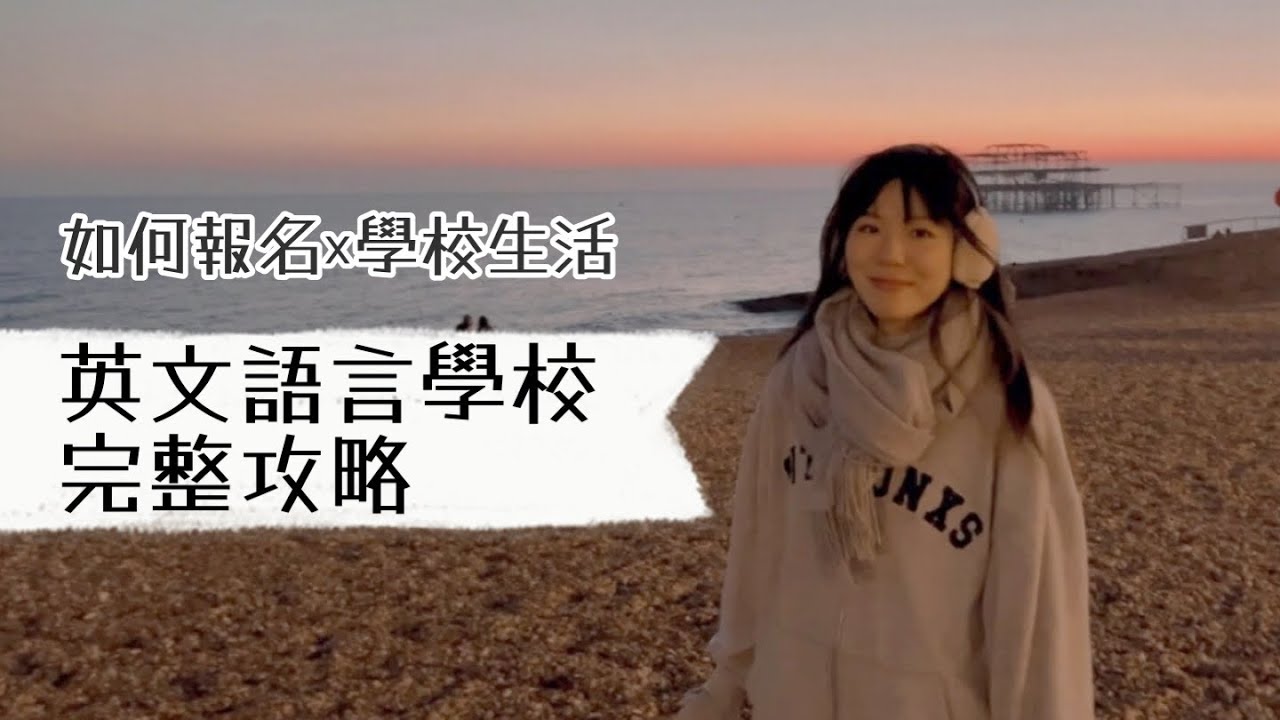 「🇬🇧」國外學英文•報名語言學校全過程|總花費&留學生活&住宿 🦌