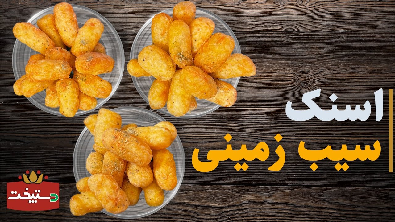 طرز تهیه اسنک سیب زمینی پفکی