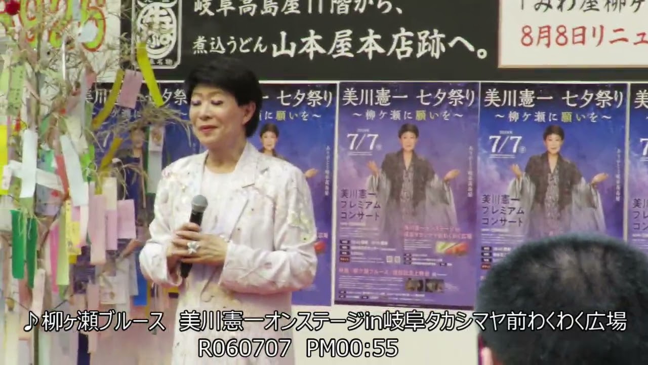 R06 ♪柳ヶ瀬ブルース 美川憲一オンステージin岐阜タカシマヤ前わくわく広場 20240707 PM00:55