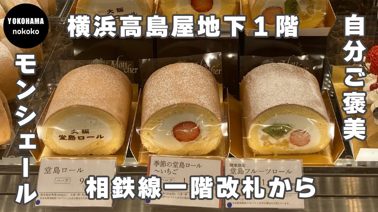 自分ご褒美！長く愛されているロールケーキ【横浜高島屋モンシェール】YOKOHAMA nokoko