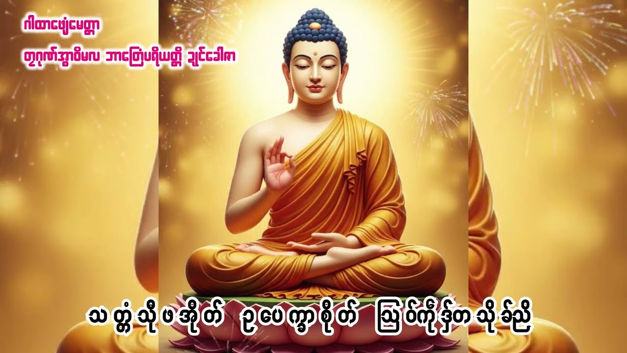 🙏ဂါထာဖျေံမေတ္တာ🙏