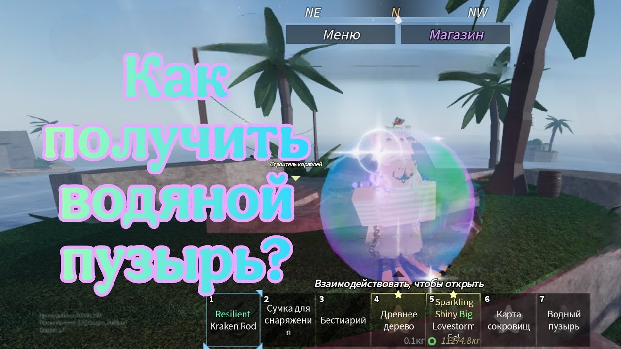 Как получить водяной пузырь в фиш?  #roblox #роблокс #fisch #фиш #туториал