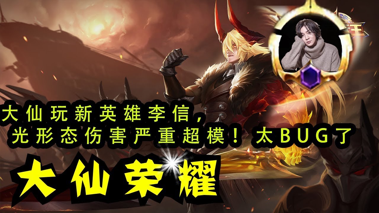 【大仙荣耀】大仙玩新英雄李信，光形态伤害严重超模！太BUG了