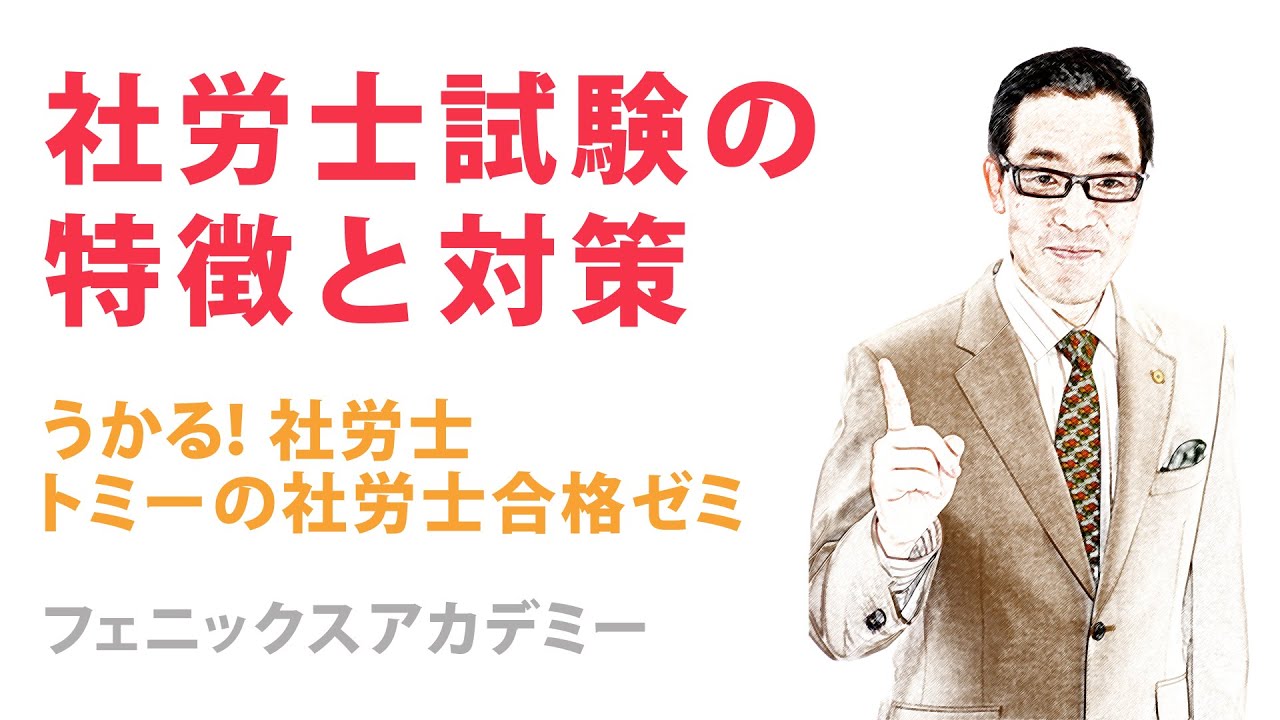 社会保険労務士試験の特徴と対策/うかる！社労士監修、トミーの社労士合格ゼミの富田朗が解説!