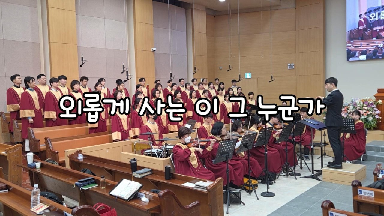 외롭게 사는 이 그 누군가 - 2026.02.22. 서울노원교회 찬양대
