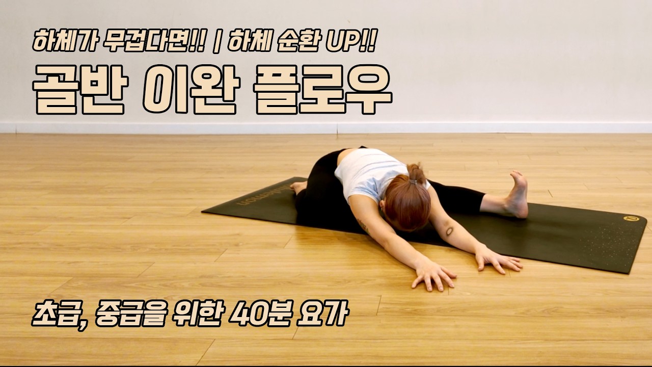 [공요가] 골반 & 고관절 풀기 | 하체 순환 루틴 | 초급, 중급 40분 요가