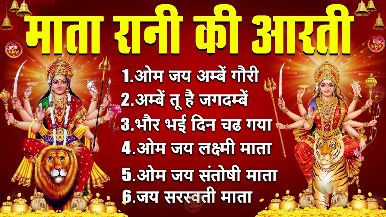 2026 सम्पूर्ण आरती संग्रह - ॐ जय अम्बे गौरी | अम्बे तू है जगदम्बे काली | भोर भई दिन चढ़ गया अम्बे