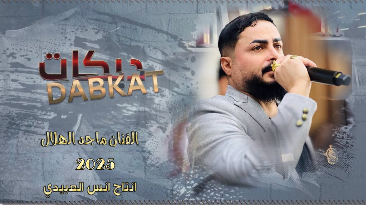 انس العبيدي الفنان ماجد الهلالي/دبكات 2025/احنه الصرنه بمراجل/العازف طارق الحمداني لايفوتكم هجام