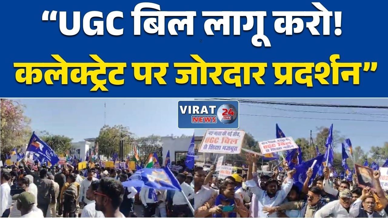 रीवा:कलेक्ट्रेट के सामने नए यूजीसी बिल के समर्थन में जोरदार प्रदर्शन