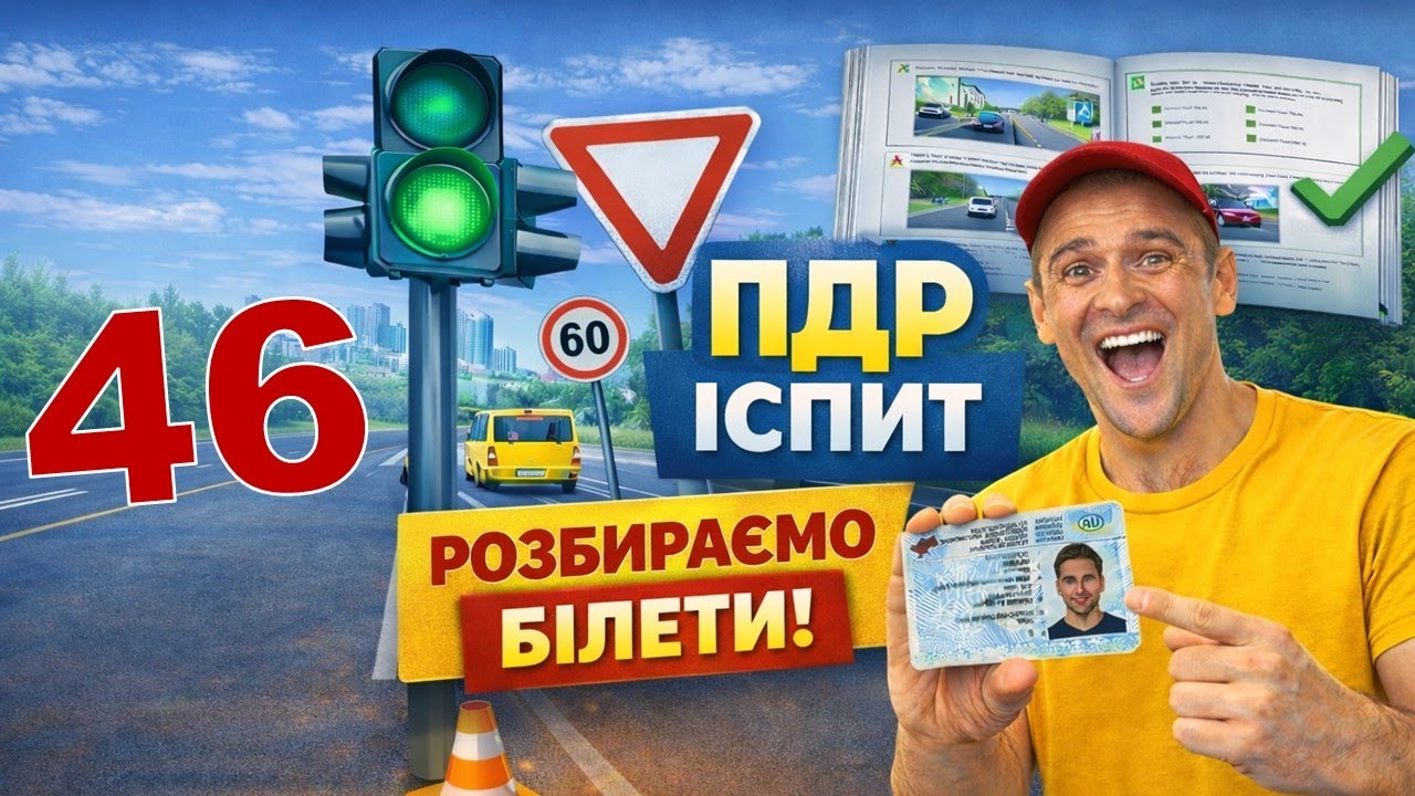 Як скласти теоретичний іспит з ПДР без помилок. Білет №46.
