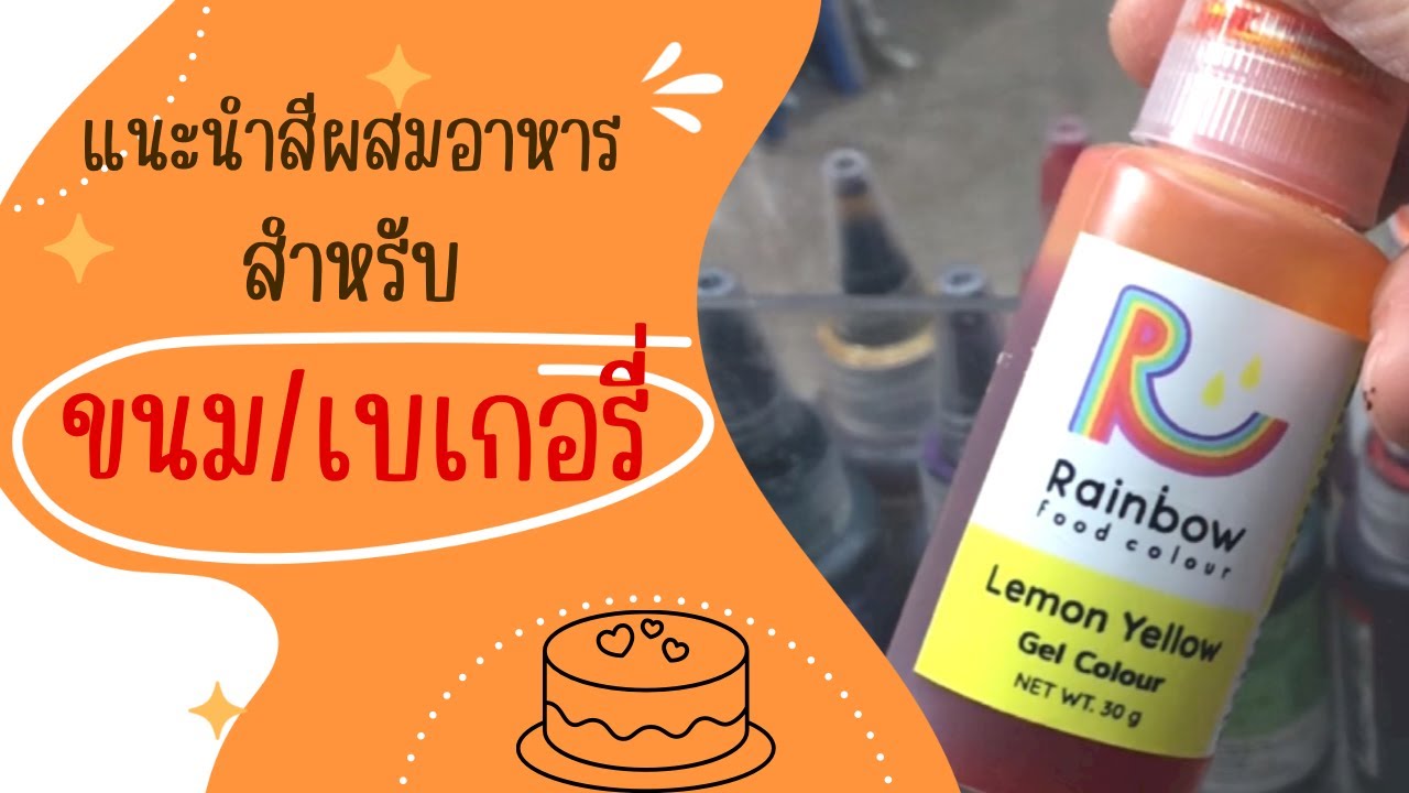 แนะนำมือใหม่หัดทำขนมและเบเกอรี่ ความรู้เรื่องสีผสมอาหารจากประสบการณ์