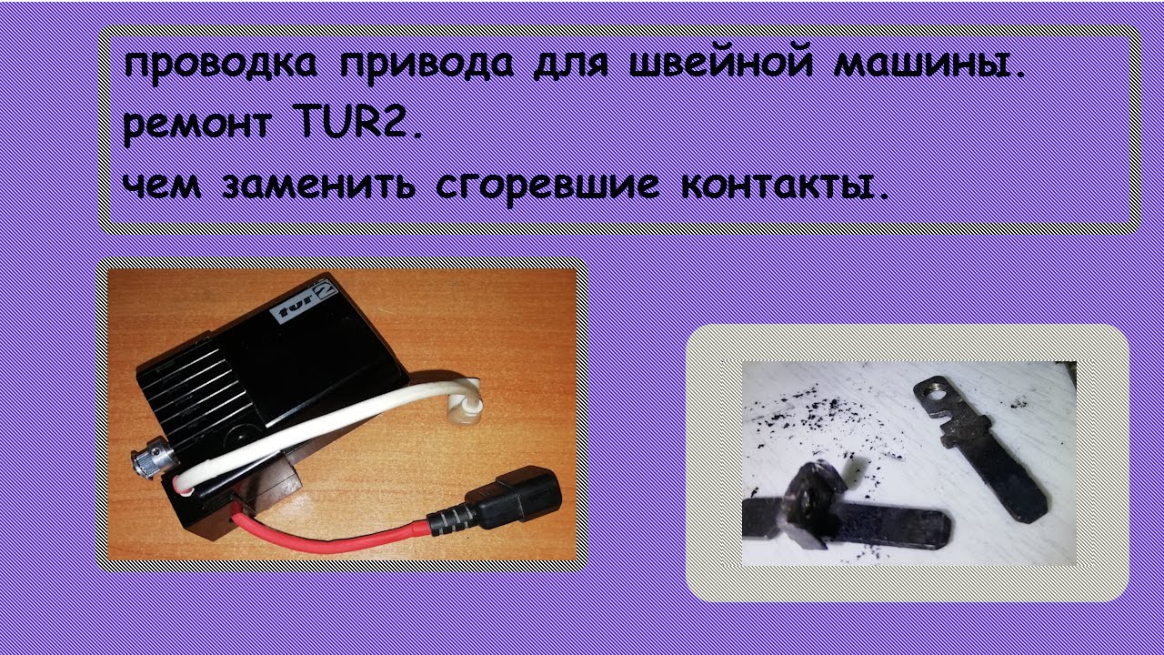 Ремонт ТУР2  Чем заменить сгоревшие контакты