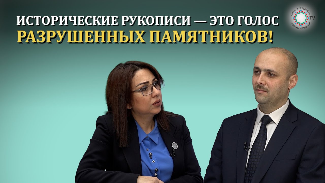 ФОНД ГЕЙДАРА АЛИЕВА ОТКРЫЛ ПЕРЕД НАМИ ДВЕРИ ВСЕХ АРХИВОВ,ГОВОРИТ УЧЁНЫЙ-ИССЛЕДОВАТЕЛЬ