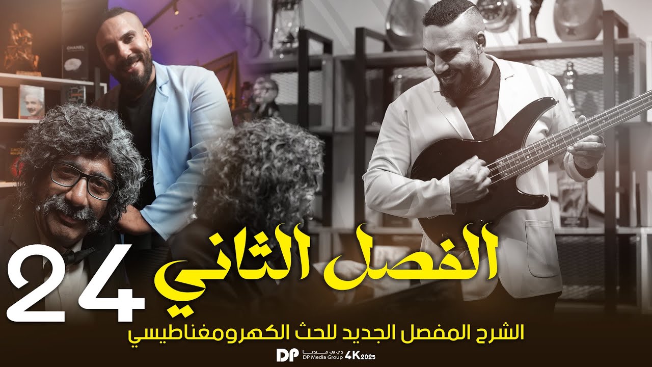 فيزياء سادس علمي | الفصل الثاني | الحث الكهرومغناطيسي | نشاط التيارات  الدوامة 2025