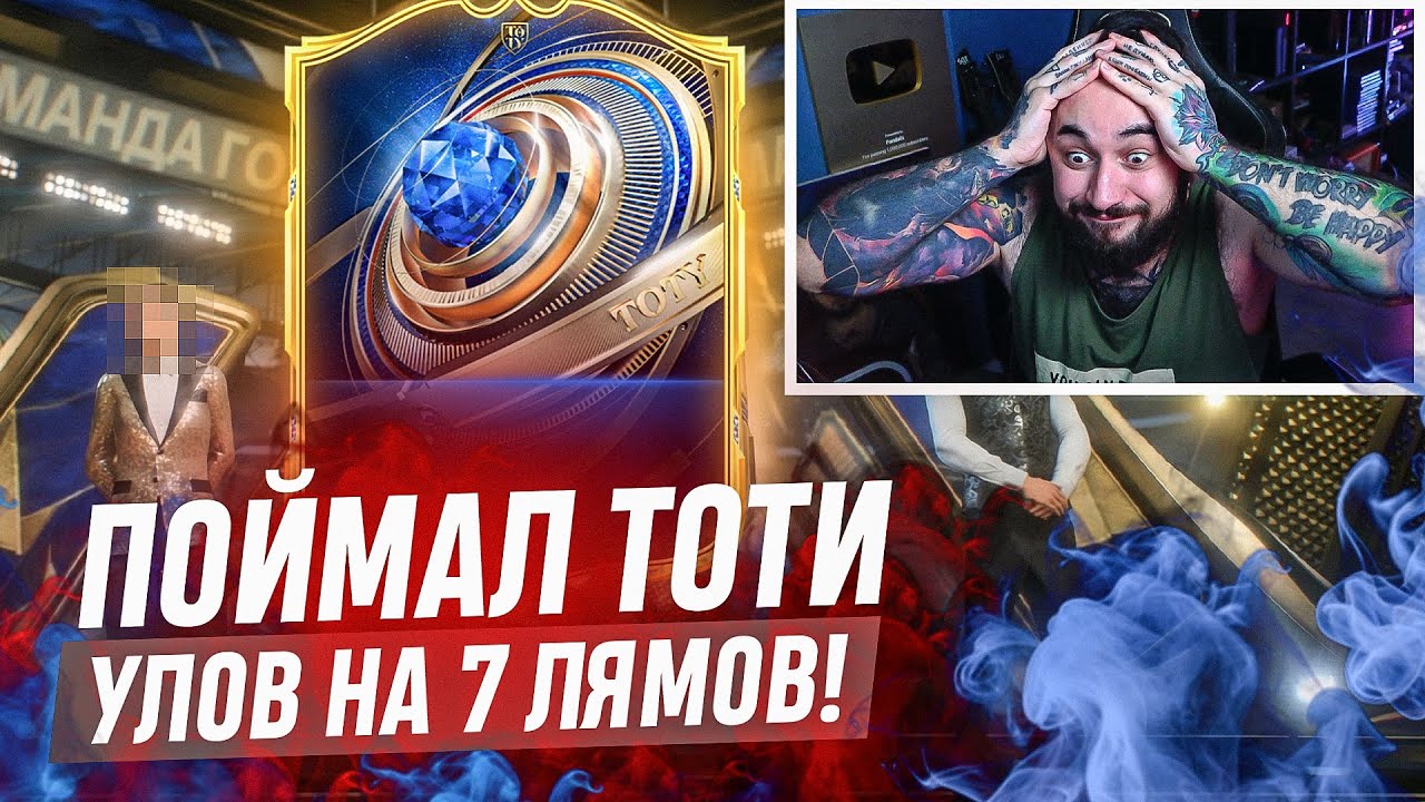 ПОЙМАЛ TOTY и TOTY КУМИРА / УЛОВ на 7 МИЛЛИОНОВ!!!