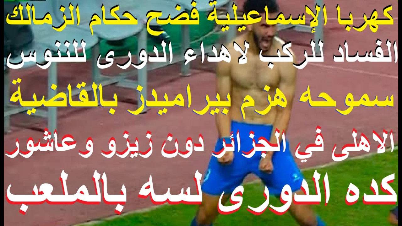 كهربا الاسماعيلية فضح حكام الزمالك, الدورى لسه فى الملعب, سموحه عملها وكسب بيراميدز قاضية #علاء_صادق