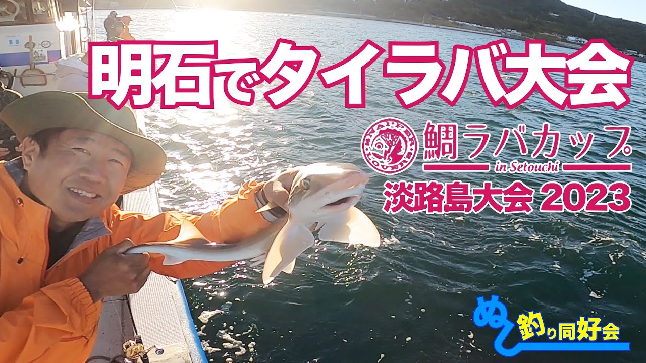 明石で鯛ラバ大会【鯛ラバカップ淡路島大会2023】