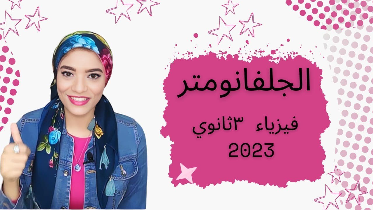 الجلفانومتر  _ فيزياء 3ث _ 2023