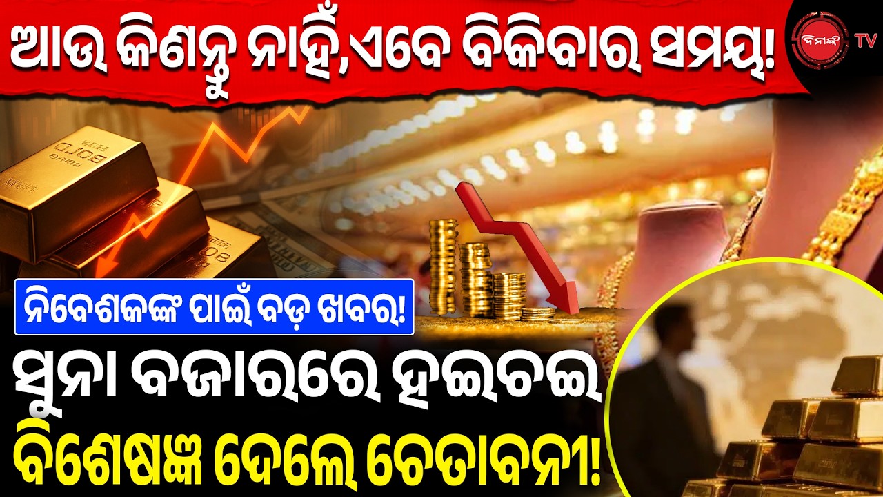 ଆଉ କିଣନ୍ତୁ ନାହିଁ,ଏବେ ବିକିବାର ସମୟ! ସୁନା ବଜାରରେ ହଇଚଇ ବିଶେଷଜ୍ଞ ଦେଲେ ଚେତାବନୀ! Gold Price Drop Alart |