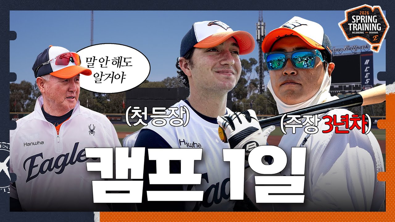 30분 압축 2026 스프링캠프 '출근부터 퇴근까지'┃ 오웬 화이트 첫 인사, 김경문 감독 인터뷰