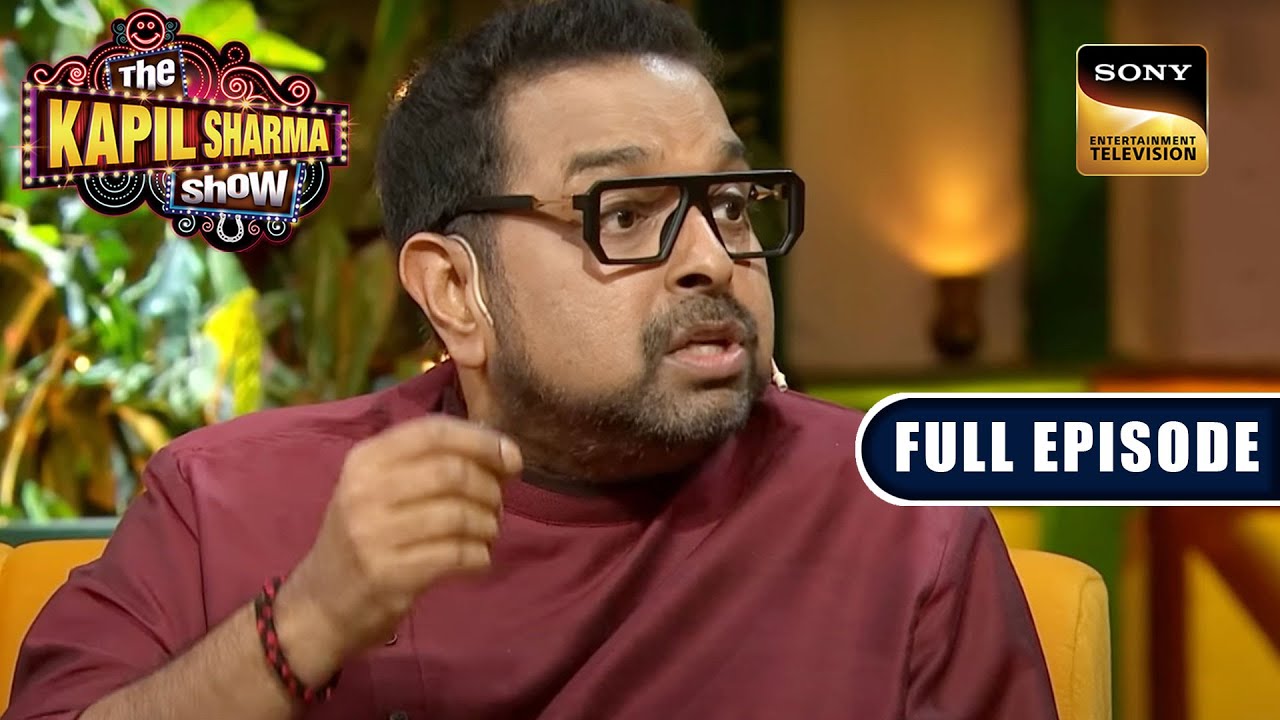 संगीत और ठहाकों की जोड़ी | Shankar, Shaan, Nikhita | The Kapil Sharma Show S2 | Ep 330 | NEW FE