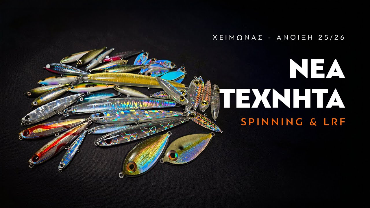Nέα Τεχνητά Spinning & LRF