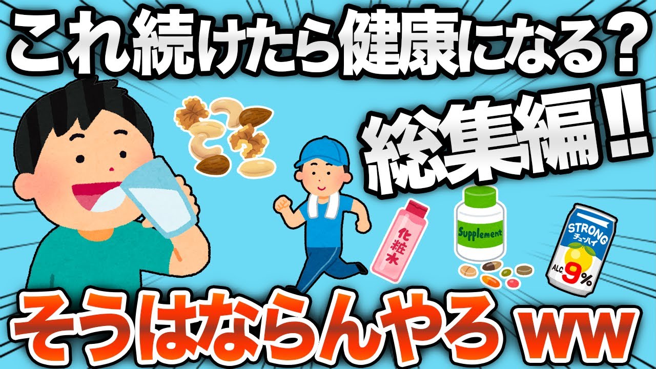 【総集編】健康になるために頑張りすぎたスレまとめwww【作業用】【2chおもしろスレ】