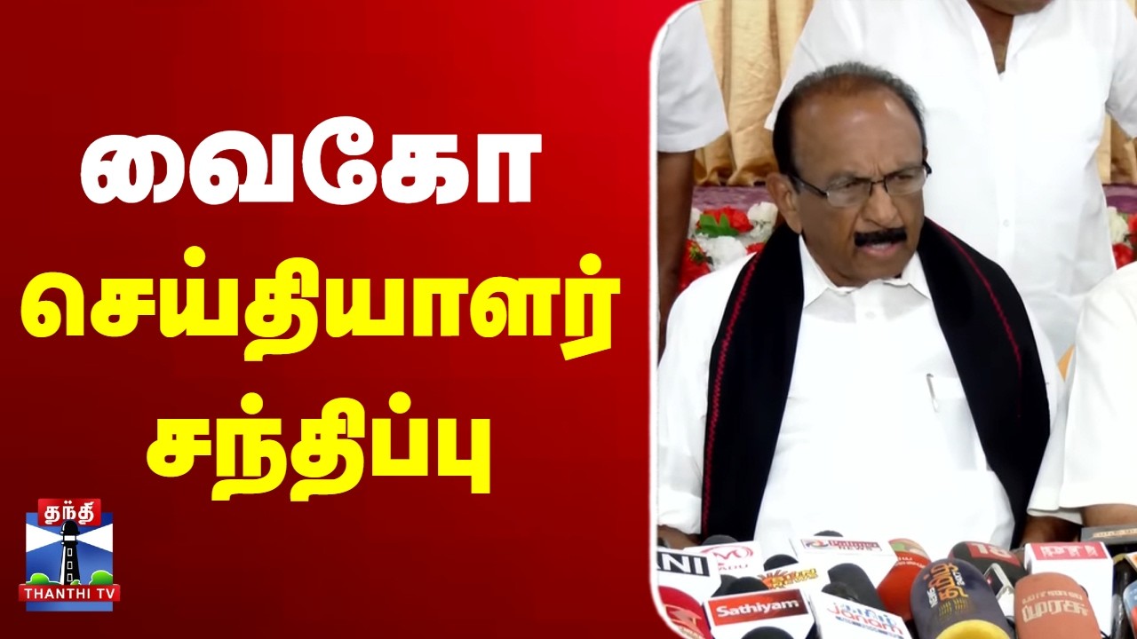 🔴LIVE : MDMK Vaiko Press Meet | மதிமுக பொதுச் செயலாளர் வைகோ செய்தியாளர் சந்திப்பு