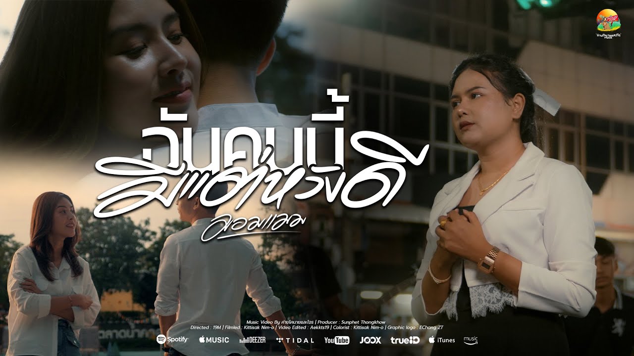 ฉันคนนี้มีแต่หวังดี : มอมแมม  [ OFFICIAL MV ]