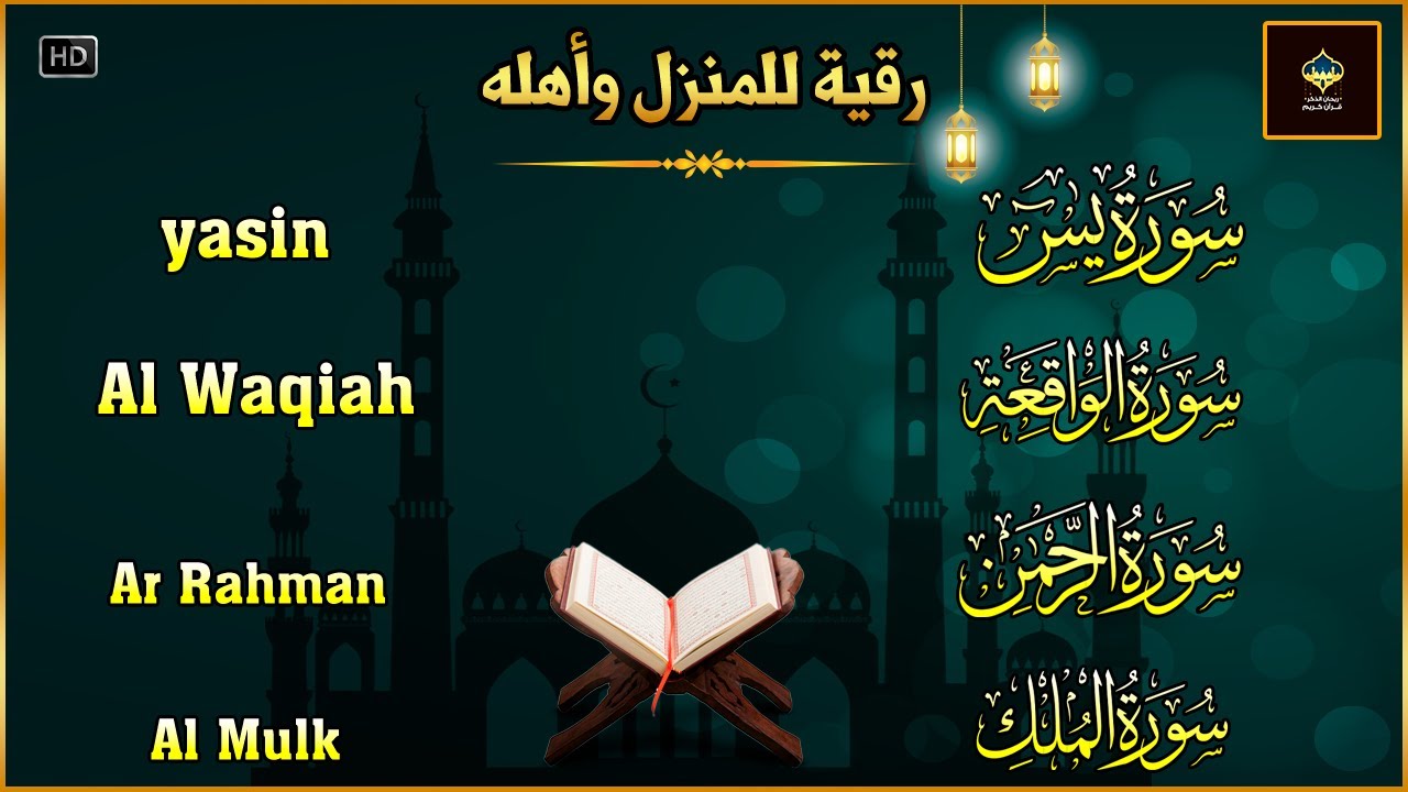 سورة يس، الواقعة، الرحمن، الملك،  تلاوة هادئة تريح القلب استمع بنية الرزق والبركةوالشفاء محمد الفقيه