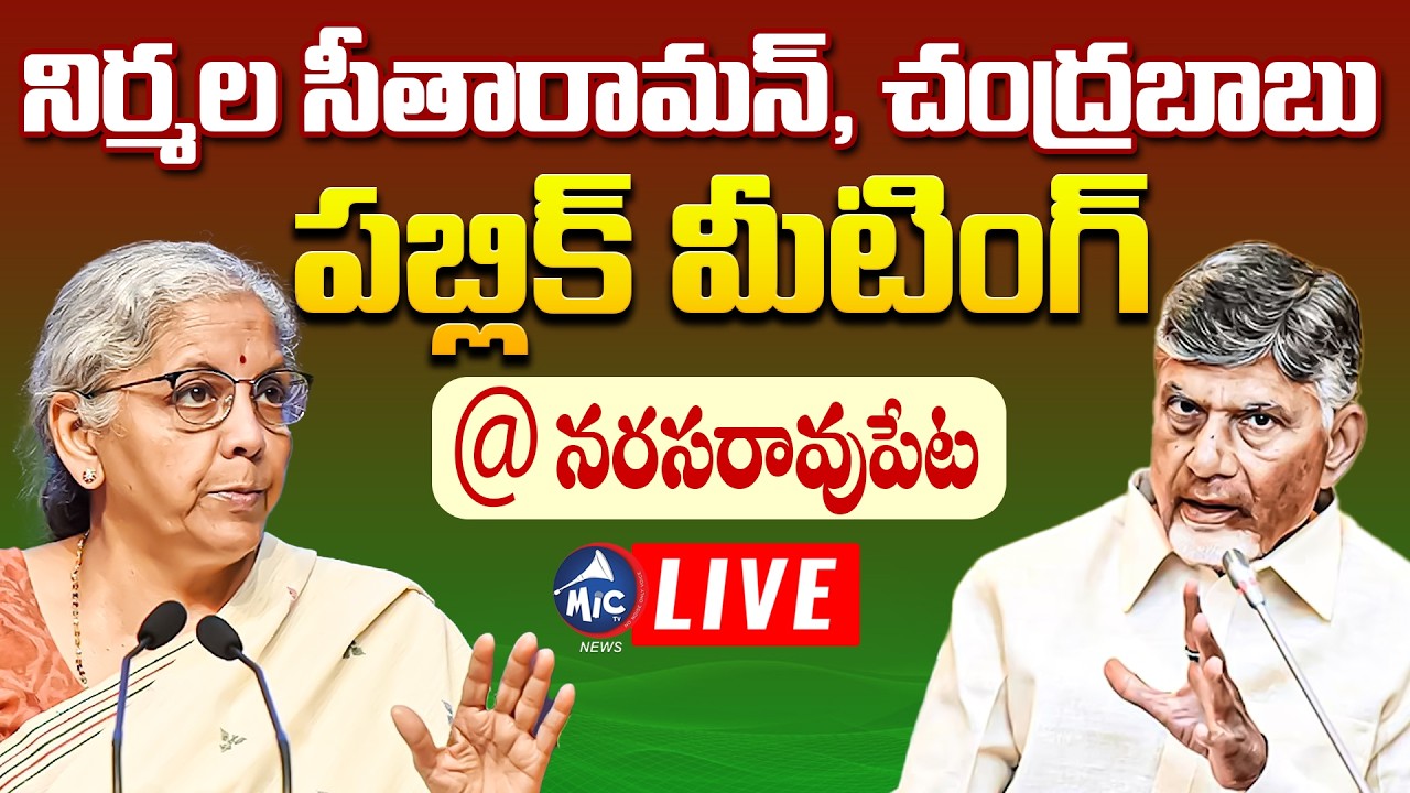 LIVE : CM Chandrababu Naidu & Nirmala Seetaraman Public Meeting In Narasaraopet | Mic Tv News