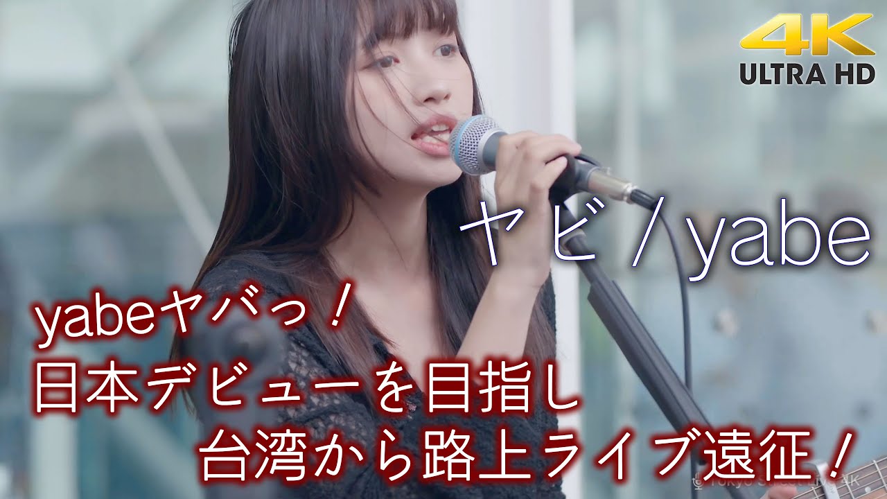 【 驚きの歌姫 】台湾から日本デビューを目指し路上ライブを！ 