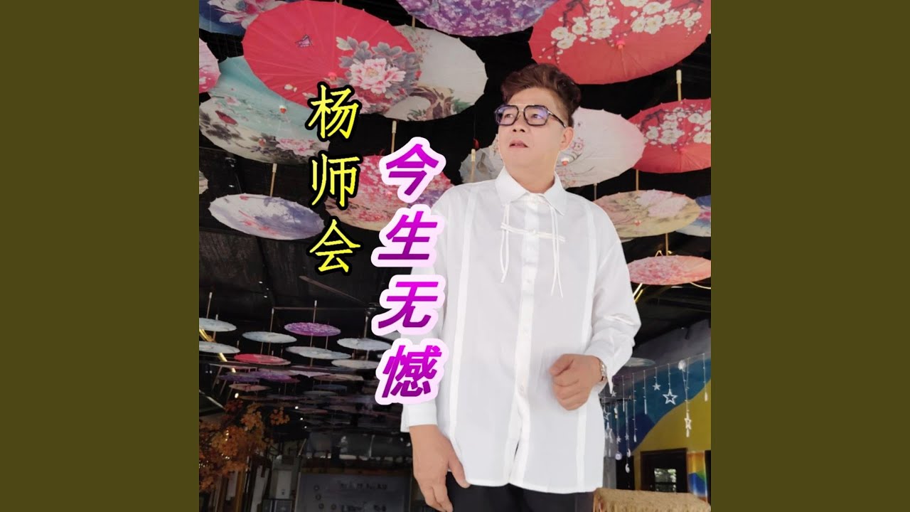 今生无憾
