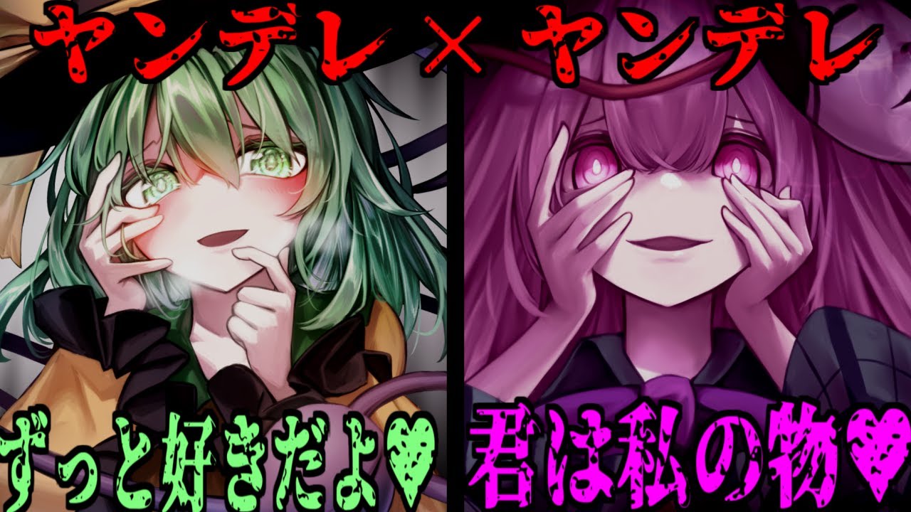【ゆっくり茶番劇】こいしとこころがヤンデレになった結果…！？【ヤンデレ少女達に追われ続けた結果】#1話