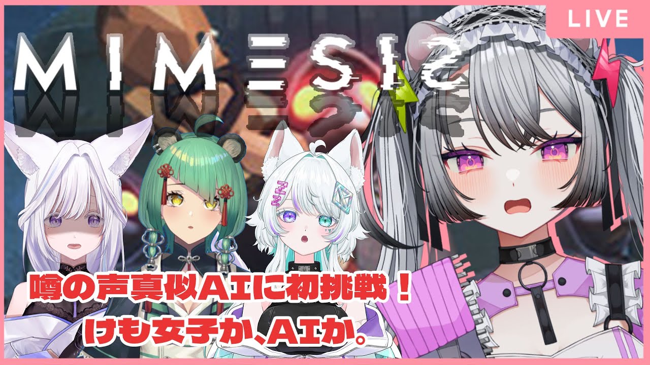 【#mimesis   / #個人vtuber 】声真似AIに負けないゾ！！けも女子とはじめてのミメシス！【#凩ほたび /#コラボ】