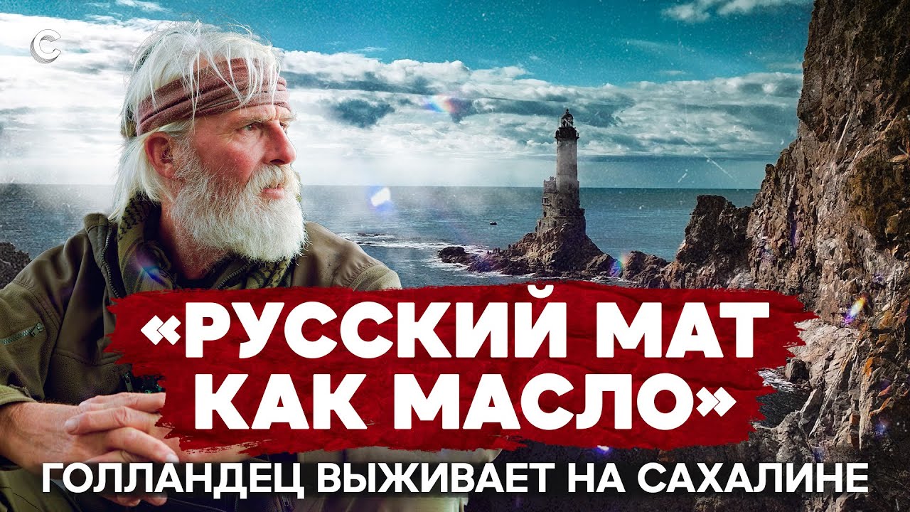 Голландец переехал на Сахалин. Зачем?