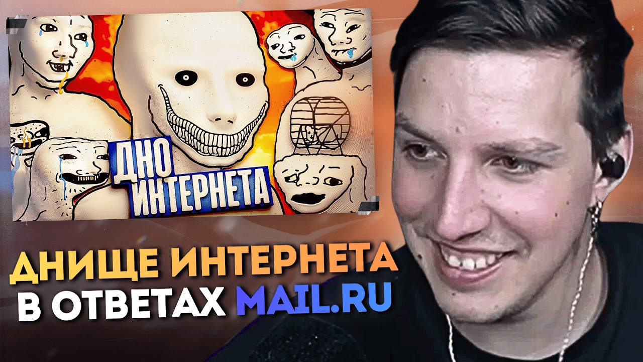 МАЗЕЛЛОВ СМОТРИТ: ДНИЩЕ ИНТЕРНЕТА в ОТВЕТАХ MAIL.RU #3 // Fantom