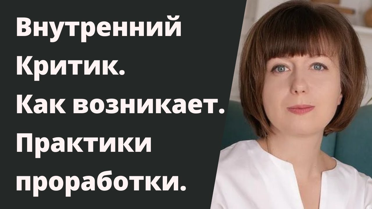 Внутренний Критик. Как перестать критиковать себя. Чувство вины и стыда. Страх осуждения.
