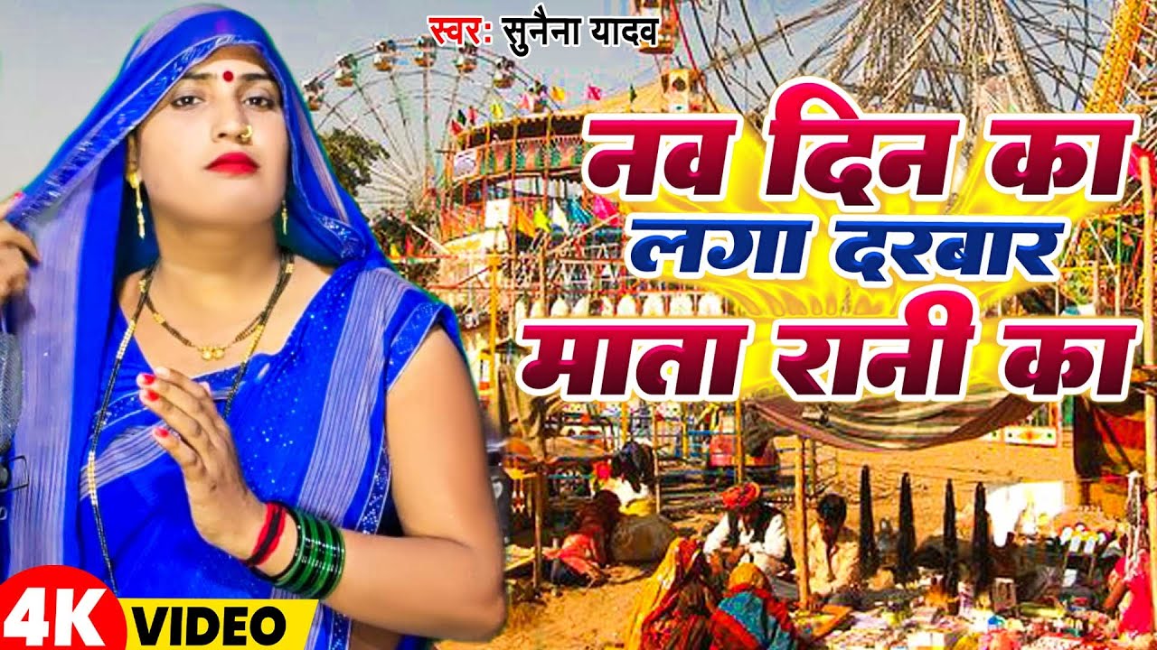 #Video | नव दिन का लगा दरबार माता रानी का | #Sunaina Yadav | Navratri Devi Geet 2024