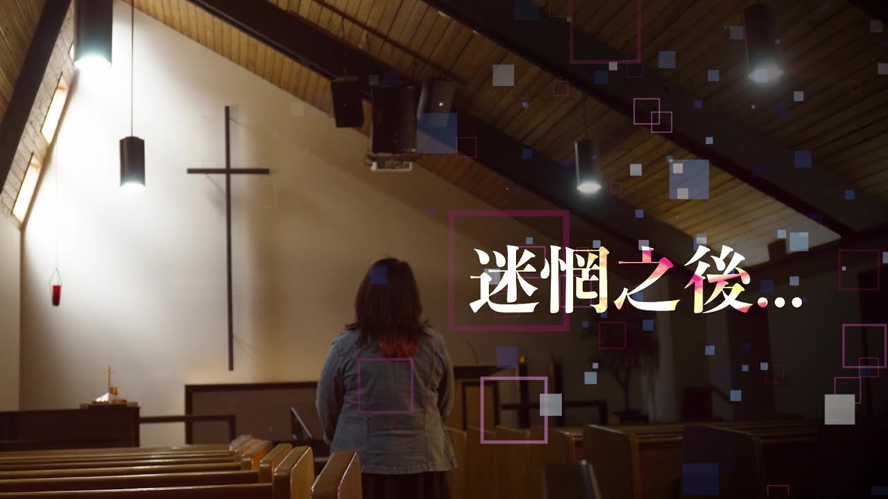 恩雨之聲香港版　《迷惘之後...》譚奉怡 - 粵語
