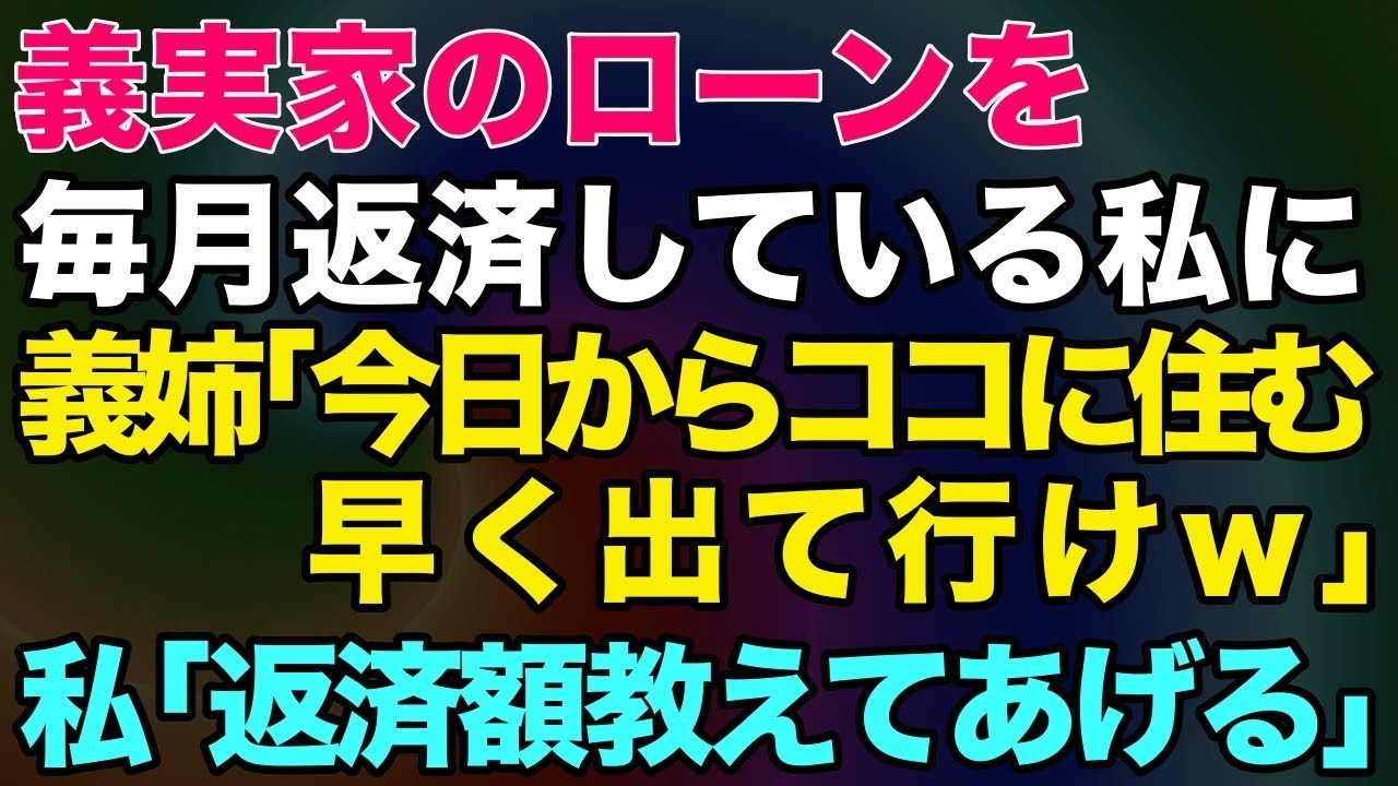 【スカッとする話】義実家のローンを毎月返済している私に義姉「今日からココに住む早く出て行けw」私「返済額教えてあげる」義姉「え」【修羅場】