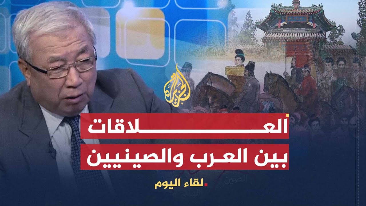 بلا حدود | دور التجار العرب في نشر الإسلام  في الصين مع البروفيسور لي جن جونغ (1)